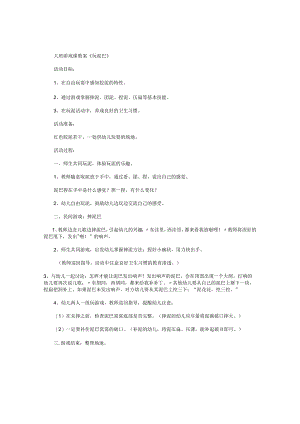 幼儿园大班游戏课教案《玩泥巴》.docx