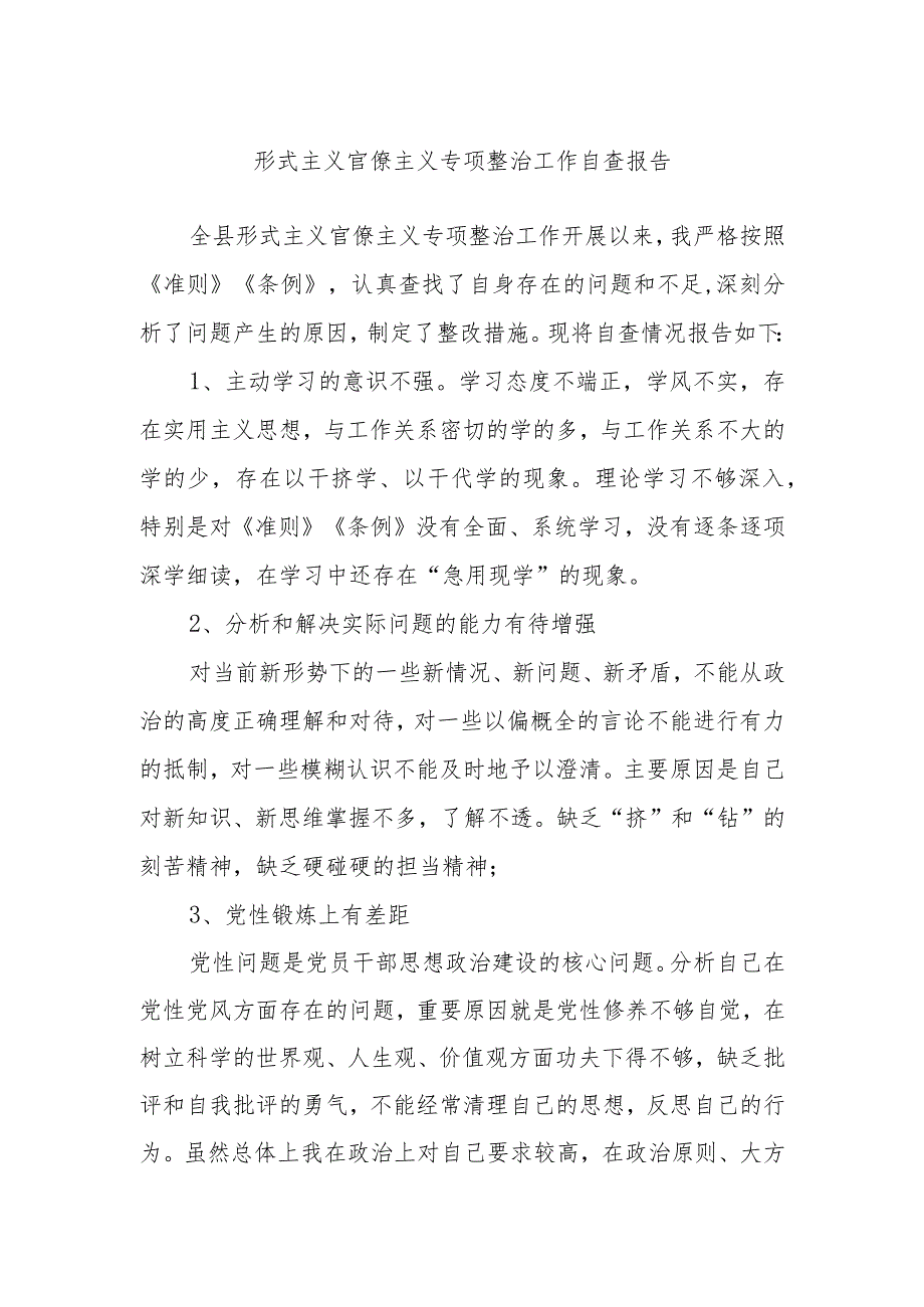 形式主义官僚主义专项整治工作自查报告.docx_第1页