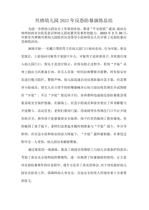 兴唐幼儿园2023年反恐防暴演练总结.docx