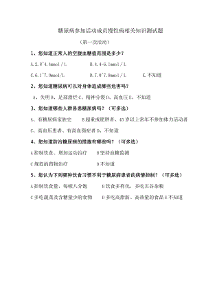 糖尿病参加活动成员慢性病相关知识测试题.docx