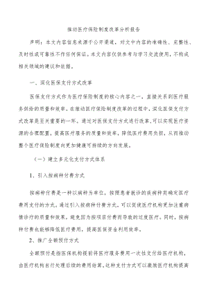 推动医疗保险制度改革分析报告.docx