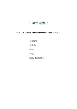 招聘管理程序.docx