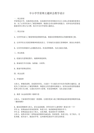 中小学学雷锋主题班会教学设计.docx