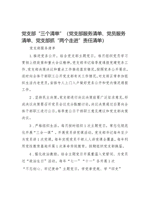 党支部“三个清单”（党支部服务清单、党员服务清单、党支部抓“两个走进”责任清单）&镇创建国家卫生城市交流发言材料.docx