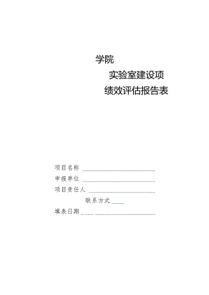 实验室建设项目绩效评估报告表.docx