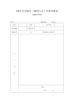 公司职员（聘用人员）年度考核表.docx