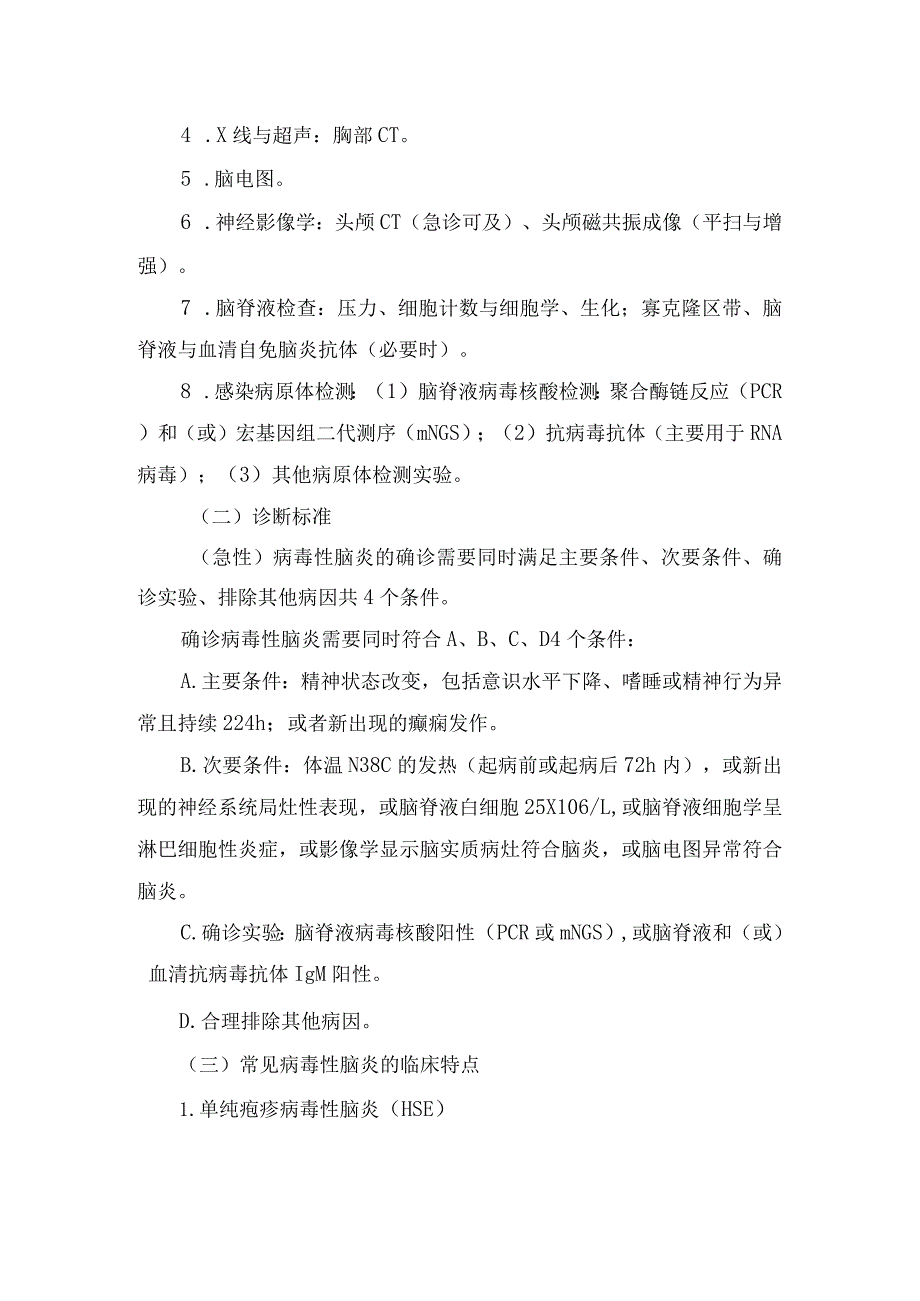 临床病毒性脑炎临床评估、疾病特征、辅助检查及诊断标准.docx_第2页
