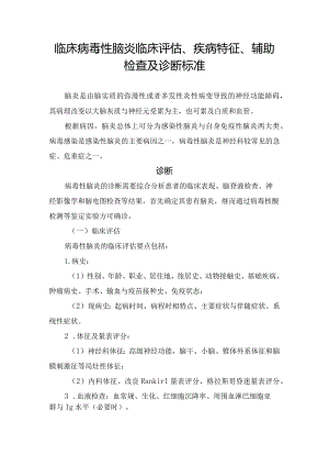 临床病毒性脑炎临床评估、疾病特征、辅助检查及诊断标准.docx