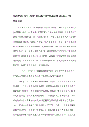 党课讲稿：坚持以党的创新理论指导推动新时代统战工作高质量发展.docx