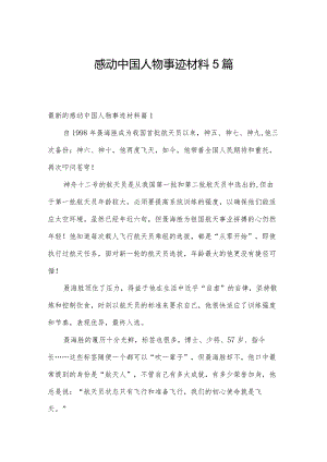 感动中国人物事迹材料5篇.docx