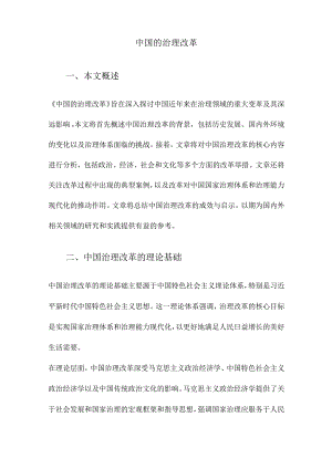 中国的治理改革.docx