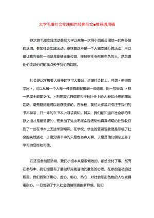 大学毛概社会实践报告经典范文.docx