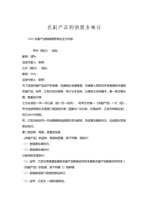 农副产品购销服务协议.docx