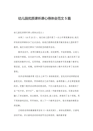 幼儿园优质课听课心得体会范文5篇.docx