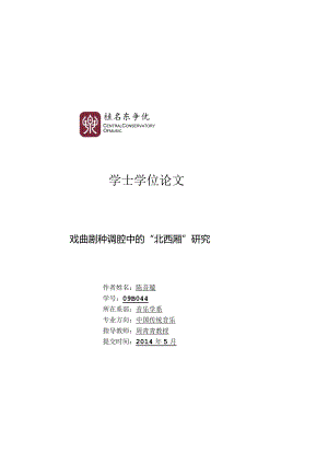 中央音乐学院音乐学系音乐学专业本科毕业论文封面（范本）.docx