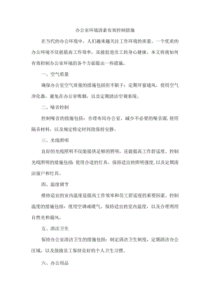 办公室环境因素有效控制措施.docx