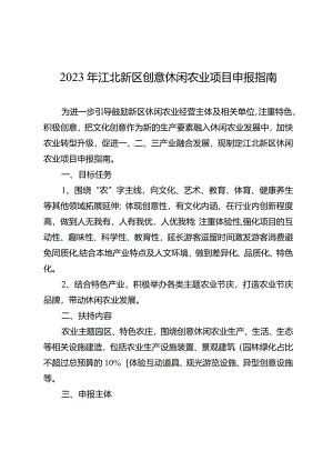 2023年江北新区创意休闲农业项目申报指南.docx