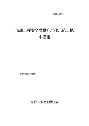 市政工程安全质量标准化示范工地申报表.docx