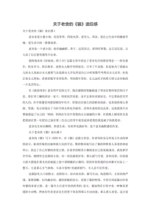 关于老舍的《猫》读后感.docx
