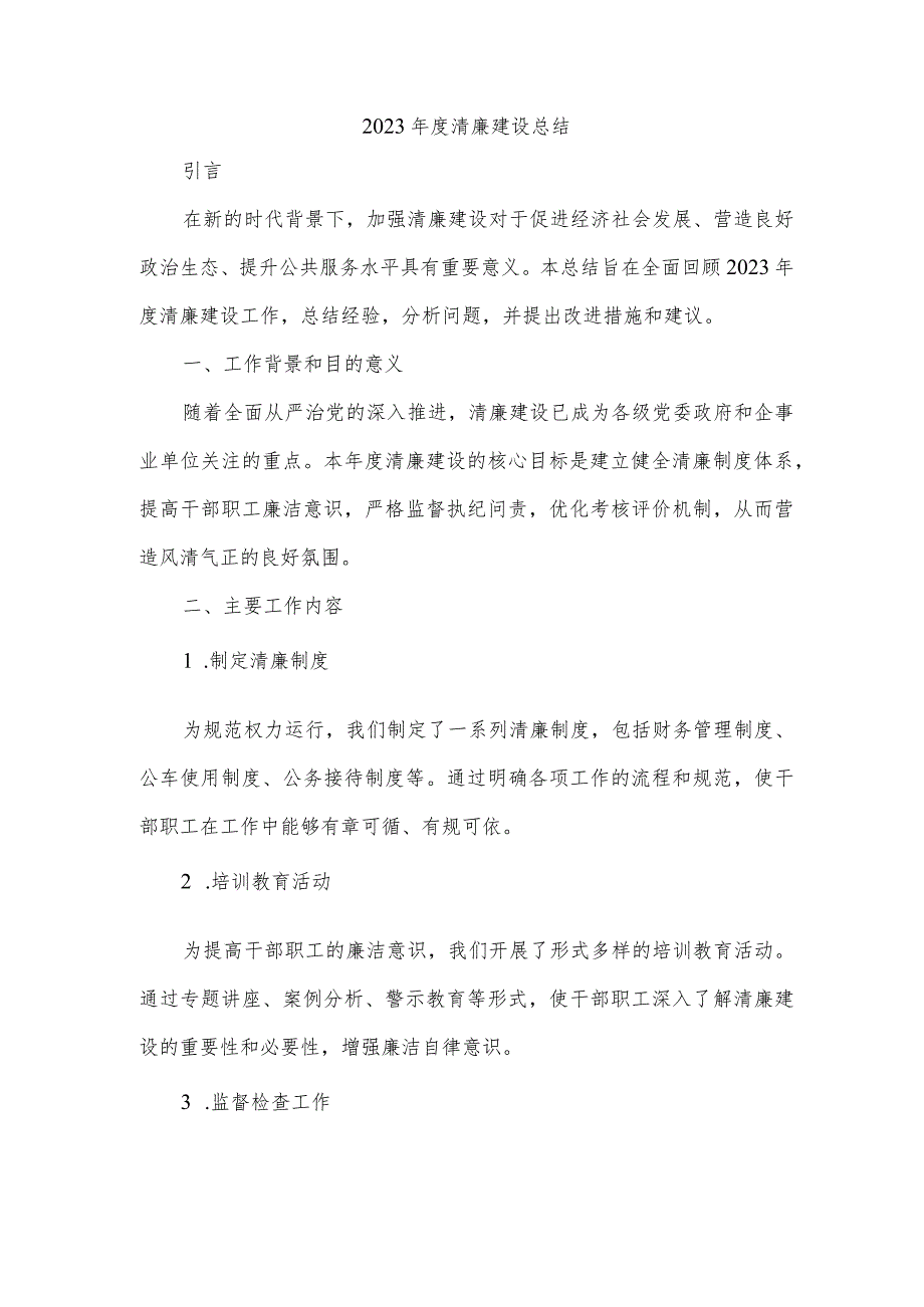 2023年度清廉建设总结.docx_第1页