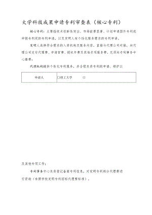 大学科技成果申请专利审查表（核心专利）.docx