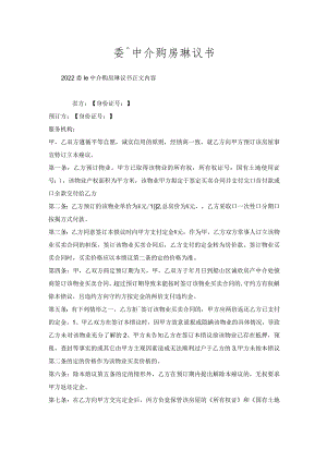 委托中介购房协议书.docx