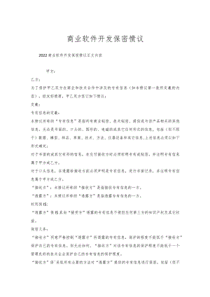 商业软件开发保密协议.docx