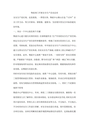 物流部门开展安全生产活动总结.docx