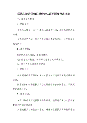 医院入院认证和日常查床认证问题及整改措施二.docx