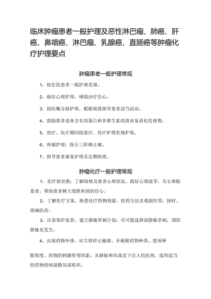 临床肿瘤患者一般护理及恶性淋巴瘤、肺癌、肝癌、鼻咽癌、淋巴瘤、乳腺癌、直肠癌等肿瘤化疗护理要点.docx