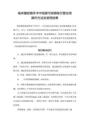 临床腹腔镜手术中组装可排烟吸引管应用操作方法及使用效果.docx