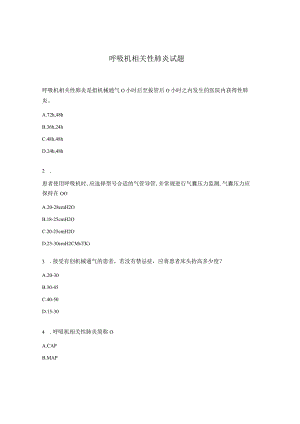 呼吸机相关性肺炎试题.docx