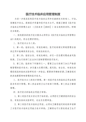 医疗技术临床应用管理制度.docx