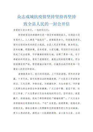 众志成城抗疫情 坚持坚持再坚持 致全县人民的一封公开信.docx