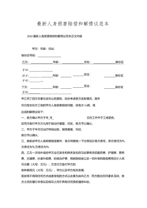 人身损害赔偿和解协议范本.docx
