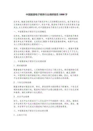 中国服装电子商务行业调研报告.docx