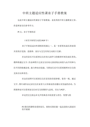 幼儿园中班主题适应性课亲子手册教学设计.docx