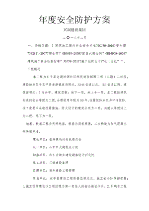 年度安全防护方案.docx