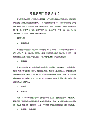 反季节西兰花栽培技术.docx