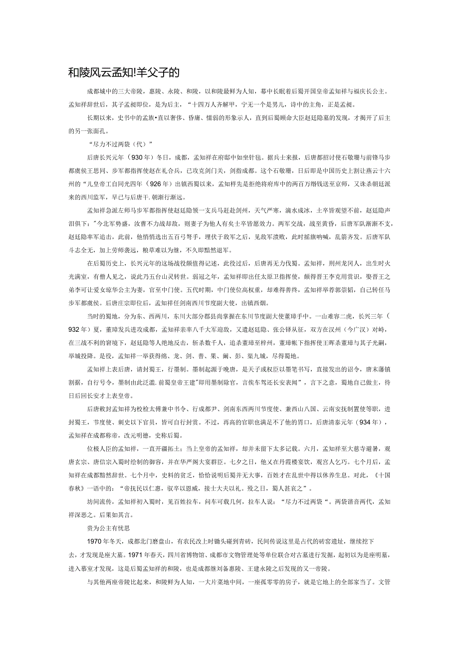 和陵风云孟知祥父子的后蜀.docx_第1页