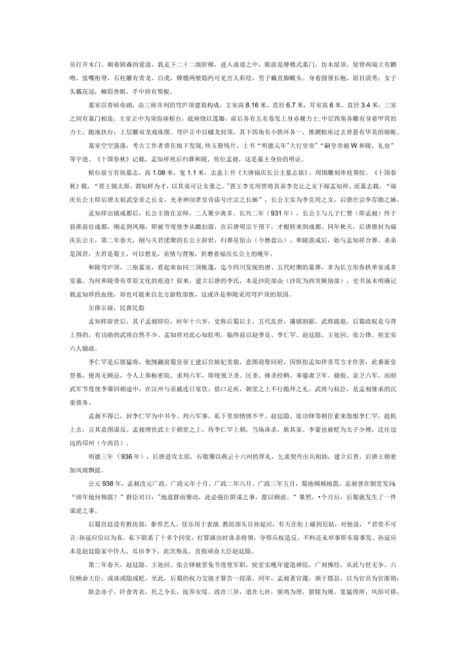 和陵风云孟知祥父子的后蜀.docx_第2页