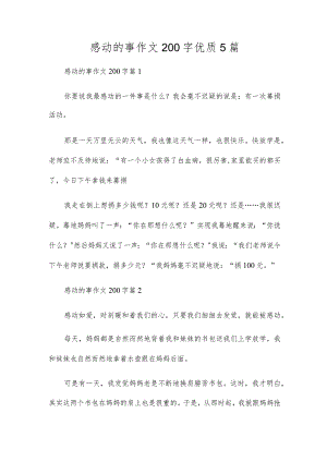 感动的事作文200字优质5篇.docx