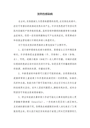 发热性感染病.docx
