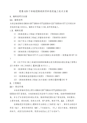 暗挖隧道拱顶砂层段施工技术方案.docx