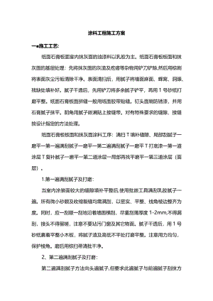 涂料工程施工方案.docx