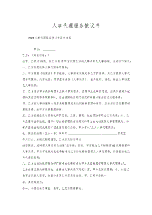 人事代理服务协议书.docx