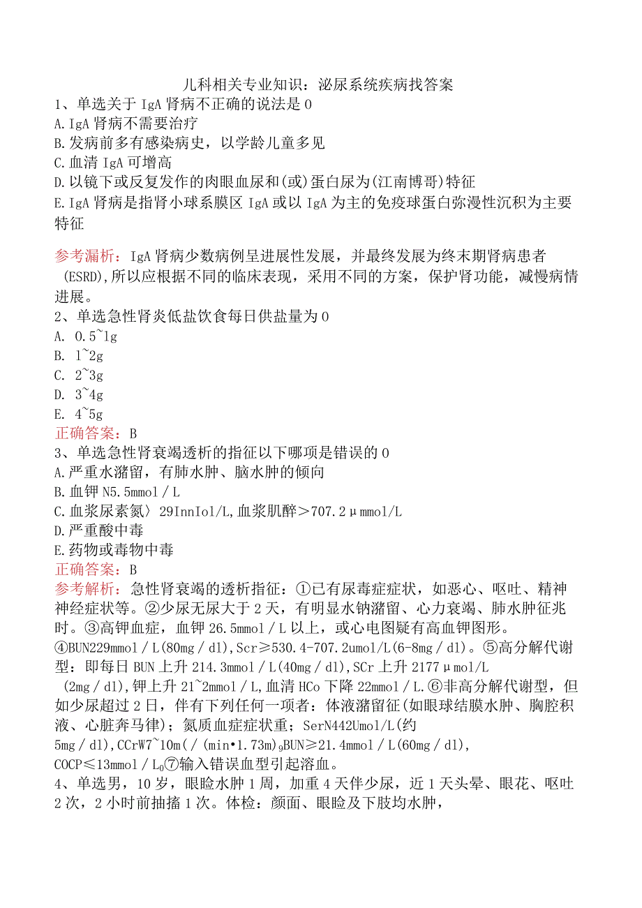 儿科相关专业知识：泌尿系统疾病找答案.docx_第1页
