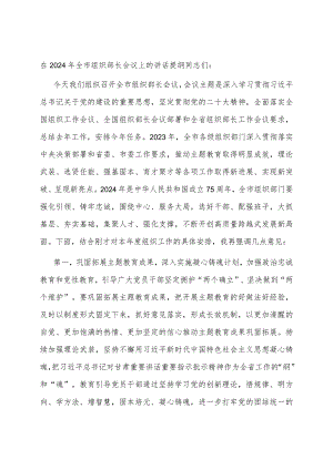 在2024年全市组织部长会议上的讲话提纲.docx