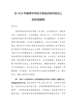 在2024年春季中年轻干部培训班开班式上的讲话.docx