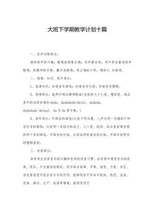 大班下学期教学计划十篇.docx